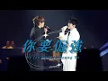 《你要倔強 》By Ian Chan & Keung To @ IAN CHAN :GROWTH: LIVE 2026