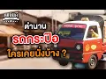 Download Lagu ตำนาน รถกระป๊อ ใครเคยนั่งบ้าง? | เพลินดีมีตำนาน