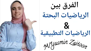 الفرق بين الرياضيات البحتة والرياضيات التطبيقية تانية ثانوي رياضيات 2ثانوي علمي اكسبلور ثانويه 