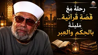   لماذا يغفل الإنسان عن نعم الله ولا يتذكره إلا وقت الشدة    تفسير الشعراوي لسورة يونس           دندنها
