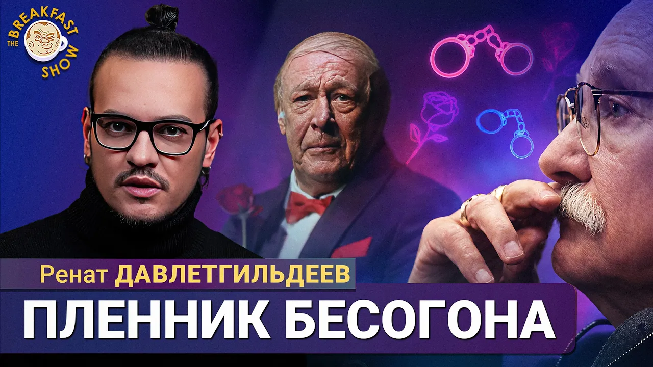 Ефремов вышел из тюрьмы, чтобы попасть в рабство к Михалкову | Ренат Давлетгильдеев | Breakfast Show