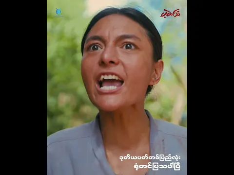 ငါကဘာကိစ္စဝမ်းသာရမှာလဲ|ပဲ့တင်သံရုပ်ရှင်ဇာတ်ကားကြီး