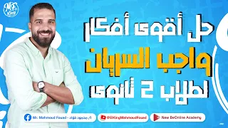 مستر محمود فؤاد حل أقوى أفكار واجب السريان لطلاب 2 ثانوى 2023 