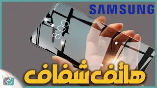هاتف سامسونج شفاف من الخيال إلى الحقيقة 