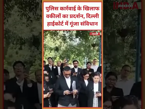 पुलिस कार्रवाई के खिलाफ वकीलों का प्रदर्शन, दिल्ली हाईकोर्ट में गूंजा संविधान #trending #viralvideo