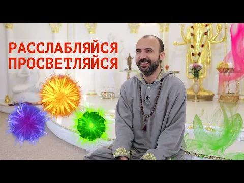 расслабляйся и просветляйся image