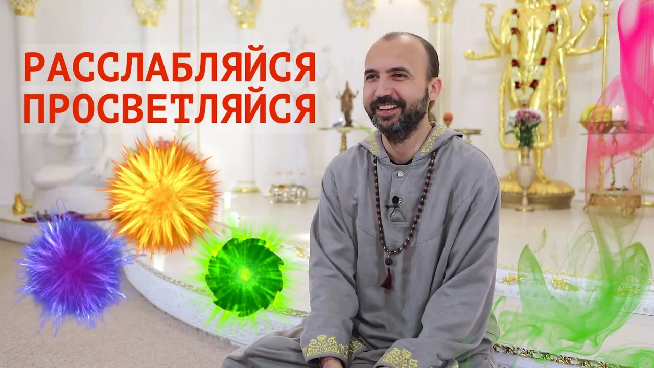 course расслабляйся и просветляйся image