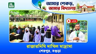 🔴 LIVE: বগুড়ার শেরপুরের রাজারদিঘি দাখিল মাদ্রাসার সমস্যা ও সম্ভাবনা