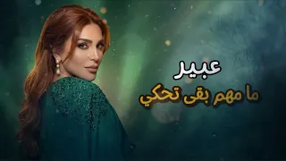                                                عبير    ما مهم بقى تحكي   جديد      دندنها