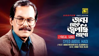 Jonmo Theke Jolchi Mago | জন্ম থেকে জ্বলছি মাগো | Lyrical Song | Syed Abdul Hadi | Anupam