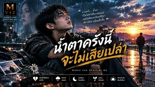 น้ำตาครั้งนี้จะไม่เสียเปล่า Music AI-V4Z official MV
