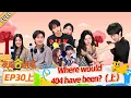 Download Lagu MULTISUB【友间合租屋】EP30上：Where would 404 have been?（上） #友间合租屋  | 李希侃/李汶翰/杨迪 /谢可寅/小鹿 |#优酷综艺 #YOUKUSHOW
