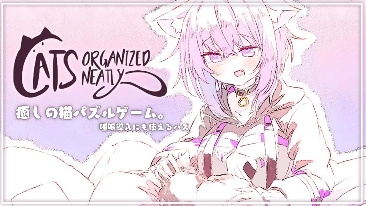 【Cats Organized Neatly】睡眠導入にも是非🐈💤ゆったりパズルをする！【猫又おかゆ/ホロライブ】