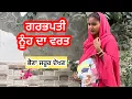 Download Lagu ਗਰਭਪਤੀ ਨੂੰਹ ਦਾ ਵਰਤ (ਕਰਵਾਚੌਥ) New punjabi short movie 2025 ! 