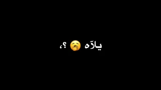 حالات واتس مهرجانات عصام صاصا جديد لسه منزلش شاشة سوداء فاتح مدارس سيط تعالو اتسيطو يلاه ابسطو دندنها