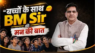 बच्चों के साथ BM Sir की मन की बात... Learn this in LIFE 😊😊👍👍 #neet #bmsir #mankibaat