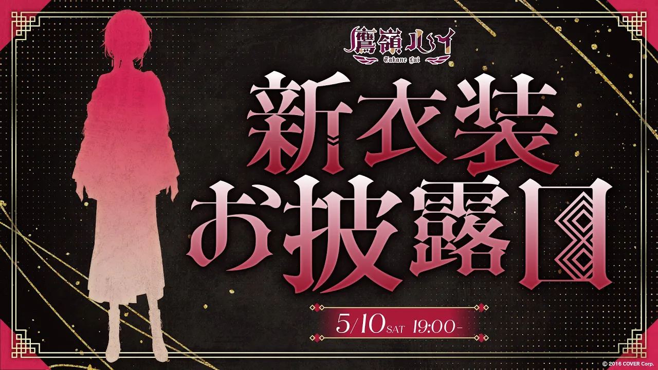 【 #鷹嶺ルイ新衣装2025 】告知あり！約1年ぶりの新衣装だ～✨ NEW OUTFIT【鷹嶺ルイ/ホロライブ】