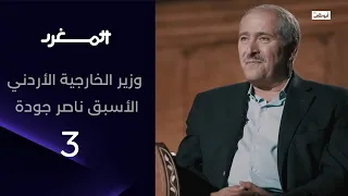 معالي ناصر جودة مع عامر بن جساس في برنامج المغرد 3 الحلقة الكاملة 