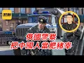 Lagu 袁Sir聊俄国警察吃回扣：不给钱，装甲囚车伺候！#lifeano漫聊 251217