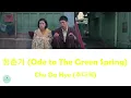 Chu Da Hye (추다혜) - Ode to The Green Spring (청춘가) (When Life Gives You Tangerines OST || 폭싹 속았수다)