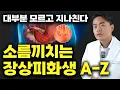 Lagu 장상피화생, 왜 아프지도 않은데 '암'의 전단계일까? (4~5년의 골든타임)