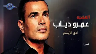 أدى الأيام   عمرو دياب دندنها