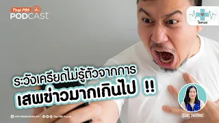 ทำไมเราถึงชอบดูข่าวที่ไม่ดีหรือข่าวร้ายมากกว่าข่าวดี