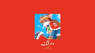                                 ماجد المهندس   وعرفتك           بطيء  دندنها