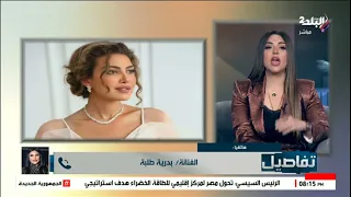 مبعرفش اذوق الكلام   بدرية طلبة تكشف الوجه الخفي للوسط الفني  عشان اشتغل لازم اعيش بوشين دندنها