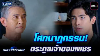 โศกนาฏกรรม! ตระกูลเจ้าของเพชร | Highlight Ep.10 #เนตรมหรรณพ | 21 ก.ย. 69 | GMM25