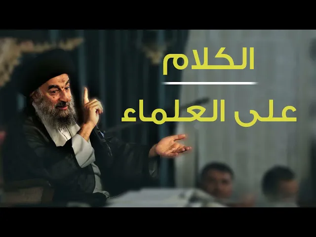 ⁣المرجع المدرسي || الكلام على العلماء