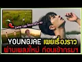 Download Lagu Youngjae งัดทุกศาสตร์ในวงการบันเทิง พร้อมเผยเรื่องราวในชีวิตผ่านเพลงใหม่ \