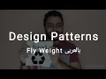 Structural Design Patterns Fly Weight Arabic