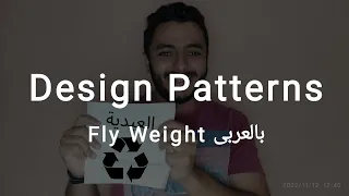 Structural Design Patterns Fly Weight Arabic
