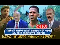 Download Lagu ብልጽግናን አስቸኳይ ስብሰባ ያስጠራው የፋኖ ጥቃት!አረጋ ከበደ ስለመከላከያው መውጣት! ኤርትራ ለብልጽግና “ውጤቱ አያምርም”