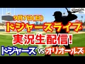 Download Lagu 【大谷翔平出場】【ドジャース】ドジャース対オリオールズ 山本由伸先発 9/7 【ラジオ調実況】