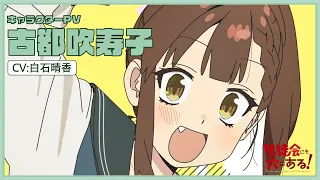 YouTube影片, 內容是學生會也有洞！ 的 「 古都吹寿子 」角色宣傳影片