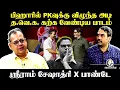 பிஹாரில் PK-வுக்கு விழுந்த அடி.. த.வெ.க. கற்க வேண்டிய பாடம் | Sriram Seshadhri Interview | PM Modi