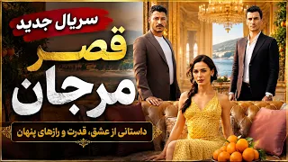       سریال جدید قصر مرجان  داستانی پر از عشق و راز  دندنها