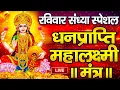 Download Lagu महालक्ष्मी का चमत्कारी धनप्राप्ति महालक्ष्मी मंत्र : ॐ महालक्ष्मी नमो नमः | विष्णु लक्ष्मी महा मंत्र