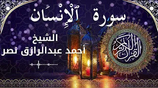 76 Surat Al InsaanAd Dahr Al Sheikh Ahmed Nasr الشيخ أحمد عبدالرازق نصر سورة الإنسان كاملة 