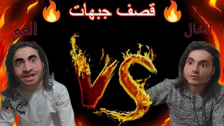 ملوك القصف جبهات من جديد العم    الخال    دندنها