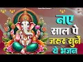 Lagu नए साल पे जरूर सुनें ये भजन || Ganesh Bhajans 2026 || BR Moni || Ganesh JI Bhajans