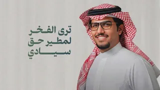 شيلة    ترا الفخر لمطير حق سيادي   حفل زواج نايف بن جاسر بن نيف    عبدالمجيد الديحاني   خالد ال بريك دندنها