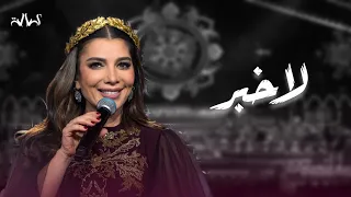 أصالة تغني فاضل عواد لا خبر لا چفية لا حامض حلو لا شربت جلسات الرياض 2024 