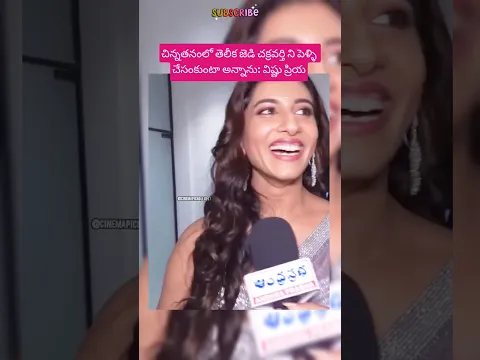 చిన్నతనంలో తెలీక జెడి చక్రవర్తి  పెళ్ళి చేసంకుంటా అన్నాను: విష్ణు ప్రియ #vishnupriya #jdchakravarthy