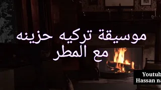 موسيقة تركية حزينه مع صوت المطر Rain And Calm 