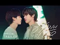 Lagu Official Trailer | ด้วงกับเธอ | Duang With You Series