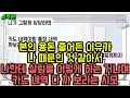 Download Lagu 톡툰] 본인 용돈 줄어든 이유가 나 때문인 것 같아서 나한테 살림을 어떻게 하는 거냐며 카드 내역 다 까 보라는 시모 | 갓쇼의톡툰