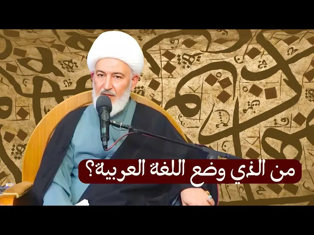 ⁣اللغة العربية : صنع الله تعالى أم تطوّر طبيعي للبشر؟ | سماحة الشيخ فاضل الصفار